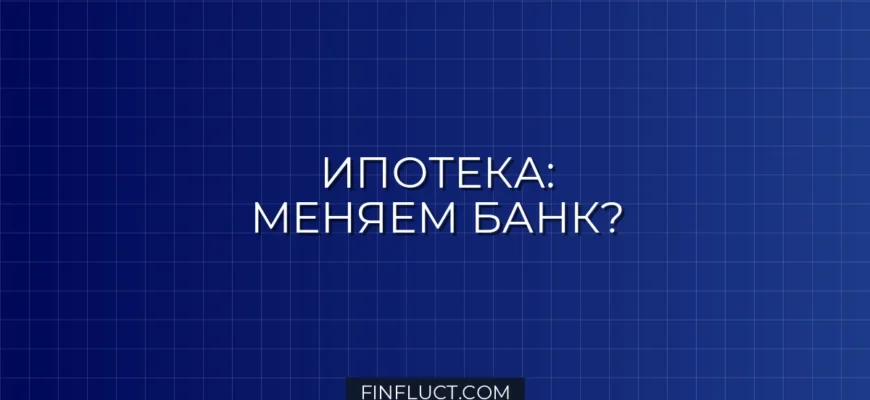 Рефинансирование ипотеки: стоит ли менять банк в 2024 году? Подробный гайд