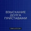 Как банк взыскивает долг через судебных приставов: пошаговое руководство