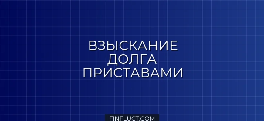 Как банк взыскивает долг через судебных приставов: пошаговое руководство