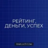 Кредитный рейтинг: что это и как его повысить для выгодных займов