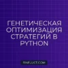 Оптимизация торговых стратегий с помощью генетических алгоритмов DEAP на Python