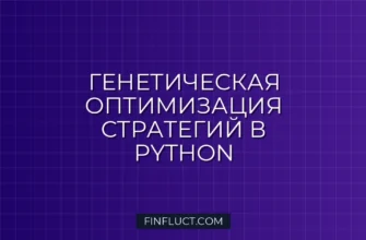 Оптимизация торговых стратегий с помощью генетических алгоритмов DEAP на Python