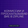 Настройка комиссий и проскальзывания в Zipline-Reloaded для крипты