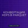 Конвертация HDF5 в Parquet с партиционированием по датам в Pandas