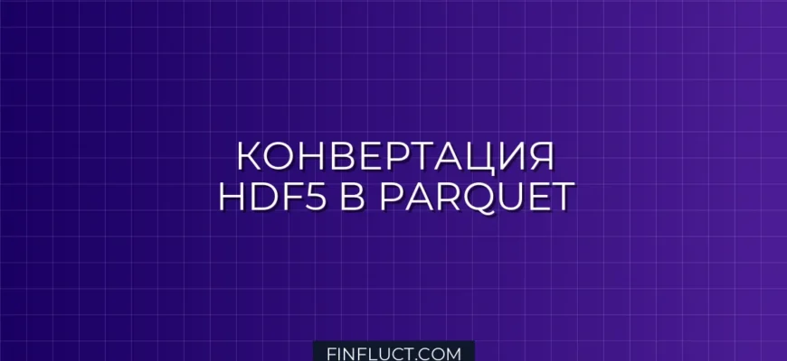 Конвертация HDF5 в Parquet с партиционированием по датам в Pandas