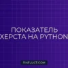 Расчет показателя Херста (Hurst Exponent) для BTC/USDT на Python