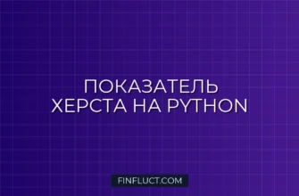 Расчет показателя Херста (Hurst Exponent) для BTC/USDT на Python