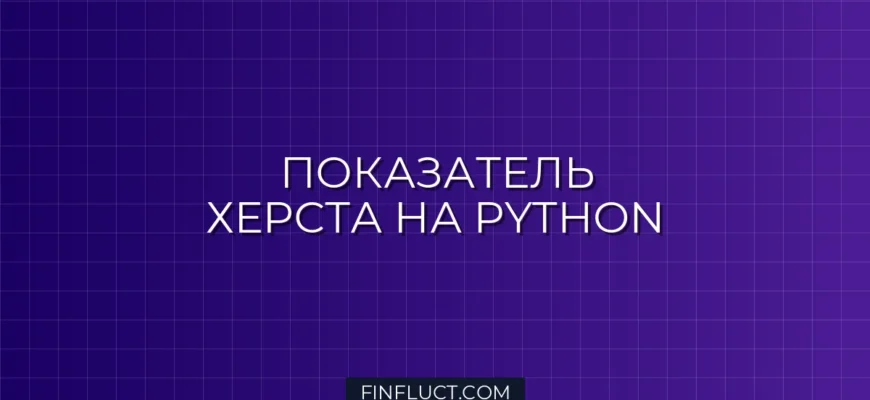 Расчет показателя Херста (Hurst Exponent) для BTC/USDT на Python