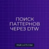 Поиск ценовых паттернов с помощью Dynamic Time Warping (DTW) в Pandas
