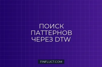 Поиск ценовых паттернов с помощью Dynamic Time Warping (DTW) в Pandas 3 Поиск ценовых паттернов с помощью Dynamic Time Warping (DTW) в Pandas