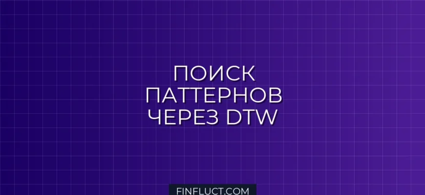 Поиск ценовых паттернов с помощью Dynamic Time Warping (DTW) в Pandas