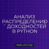 Распределение доходностей и тест Шапиро-Уилка на Python