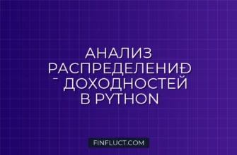 Распределение доходностей и тест Шапиро-Уилка на Python
