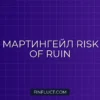 Бэктестинг Мартингейл-стратегий: Расчет Risk of Ruin на Python