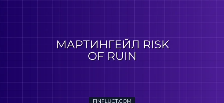 Бэктестинг Мартингейл-стратегий: Расчет Risk of Ruin на Python