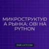 Поиск паттернов Order Book Imbalance (OBI) на Python