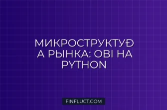 Поиск паттернов Order Book Imbalance (OBI) на Python