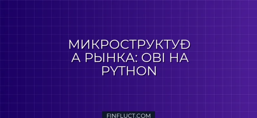 Поиск паттернов Order Book Imbalance (OBI) на Python