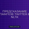 Парсинг Twitter API и сентимент-анализ на Python NLTK для предсказания крипто-пампов