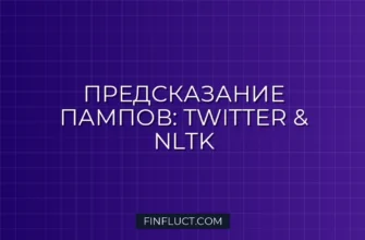 Парсинг Twitter API и сентимент-анализ на Python NLTK для предсказания крипто-пампов