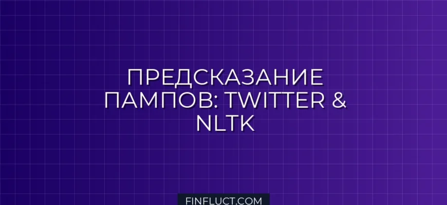 Парсинг Twitter API и сентимент-анализ на Python NLTK для предсказания крипто-пампов