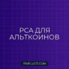 PCA для портфеля альткоинов: Уменьшение размерности в Python scikit-learn