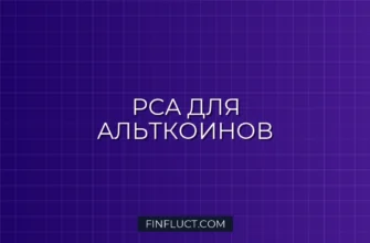 PCA для портфеля альткоинов: Уменьшение размерности в Python scikit-learn