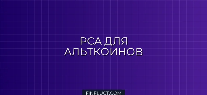 PCA для портфеля альткоинов: Уменьшение размерности в Python scikit-learn