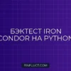 Бэктест опционных стратегий Iron Condor на Python с Implied Volatility