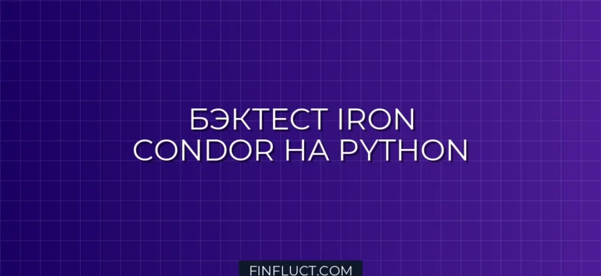 Бэктест опционных стратегий Iron Condor на Python с Implied Volatility