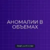 Выявление Аномалий в Торговых Объемах: Isolation Forest в Python