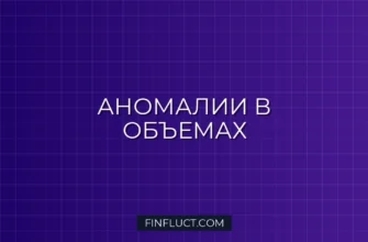 Выявление Аномалий в Торговых Объемах: Isolation Forest в Python