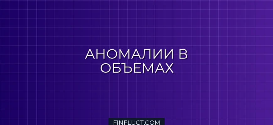 Выявление Аномалий в Торговых Объемах: Isolation Forest в Python