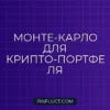 Симуляция Монте-Карло для крипто-портфеля в Python scipy