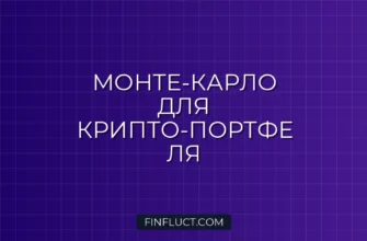 Симуляция Монте-Карло для крипто-портфеля в Python scipy