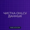 Очистка OHLCV данных в Pandas: Удаление выбросов и NaN