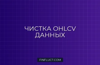 Очистка OHLCV данных в Pandas: Удаление выбросов и NaN