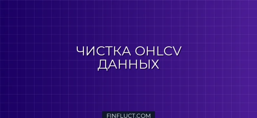 Очистка OHLCV данных в Pandas: Удаление выбросов и NaN
