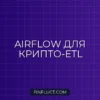 Apache Airflow для ETL криптосвечей: Оркестрация исторических данных