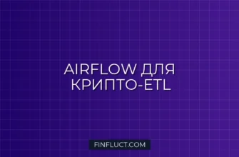 Apache Airflow для ETL криптосвечей: Оркестрация исторических данных