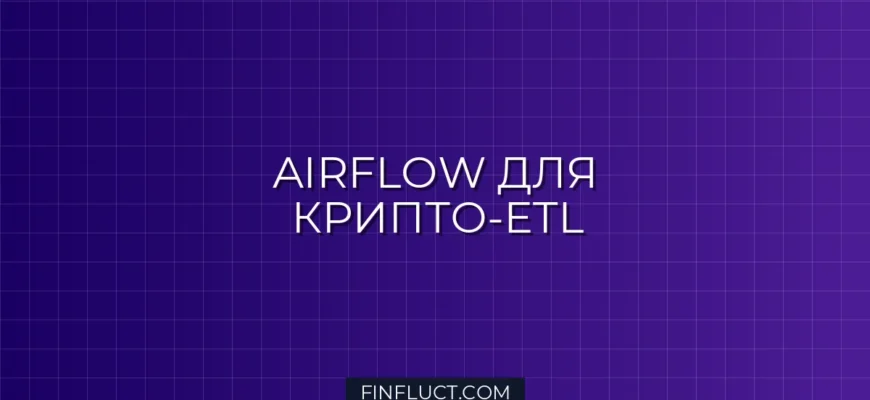Apache Airflow для ETL криптосвечей: Оркестрация исторических данных