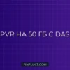 Как вычислить профиль объема (VPVR) на 50 ГБ данных с Dask