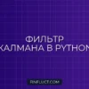 Фильтр Калмана на Python: Сглаживание ценовых рядов с pykalman