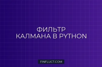 Фильтр Калмана на Python: Сглаживание ценовых рядов с pykalman