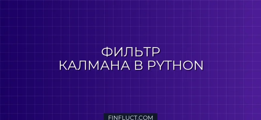 Фильтр Калмана на Python: Сглаживание ценовых рядов с pykalman