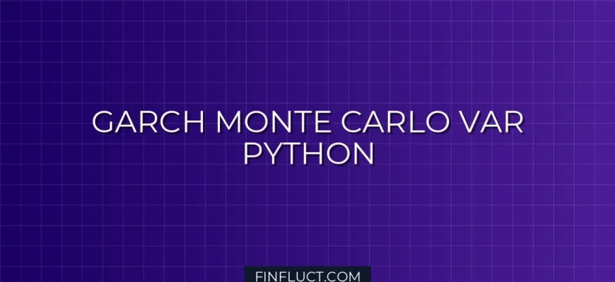 Расчет Value at Risk (VaR) через Монте-Карло и GARCH на Python
