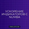 Ускорение финансовых индикаторов на Python с помощью Numba JIT