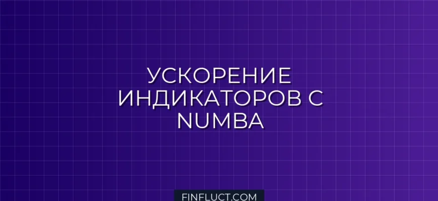 Ускорение финансовых индикаторов на Python с помощью Numba JIT