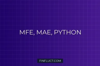 Расчет MFE и MAE в Python для анализа торговых систем 1 Расчет MFE и MAE в Python для анализа торговых систем