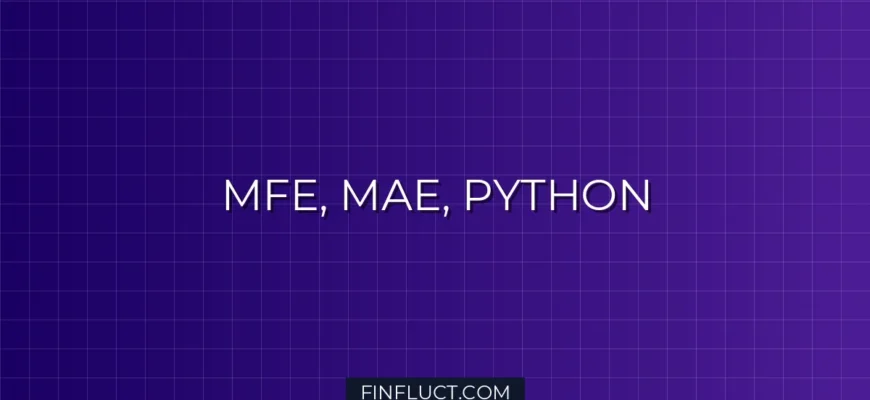 Расчет MFE и MAE в Python для анализа торговых систем